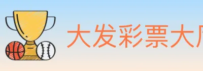 大发彩票大厅 logo